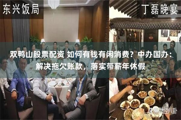 双鸭山股票配资 如何有钱有闲消费？中办国办：解决拖欠账款，落实带薪年休假