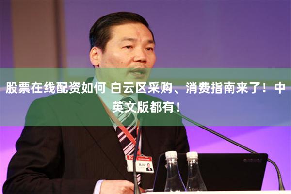 股票在线配资如何 白云区采购、消费指南来了！中英文版都有！