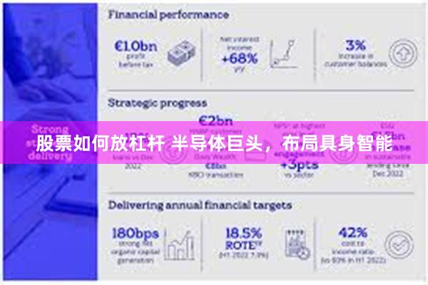 股票如何放杠杆 半导体巨头，布局具身智能