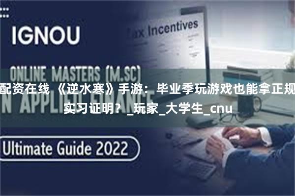 配资在线 《逆水寒》手游：毕业季玩游戏也能拿正规实习证明？_玩家_大学生_cnu
