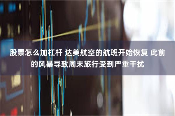 股票怎么加杠杆 达美航空的航班开始恢复 此前的风暴导致周末旅行受到严重干扰