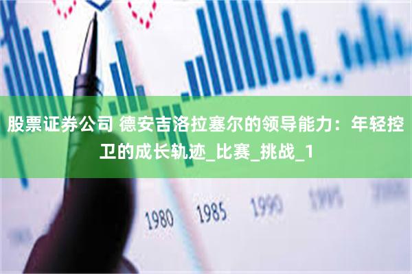 股票证券公司 德安吉洛拉塞尔的领导能力：年轻控卫的成长轨迹_比赛_挑战_1