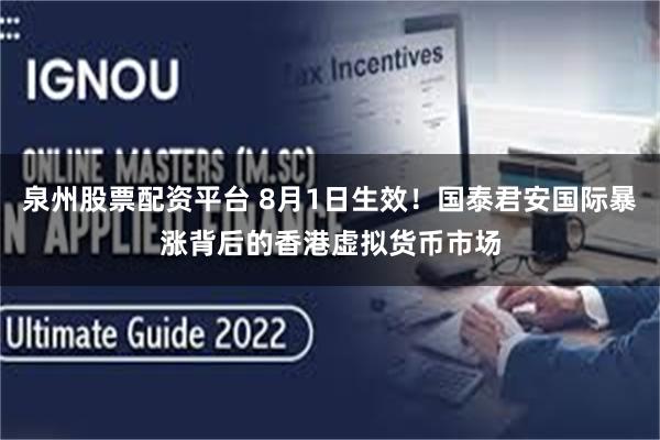 泉州股票配资平台 8月1日生效！国泰君安国际暴涨背后的香港虚拟货币市场