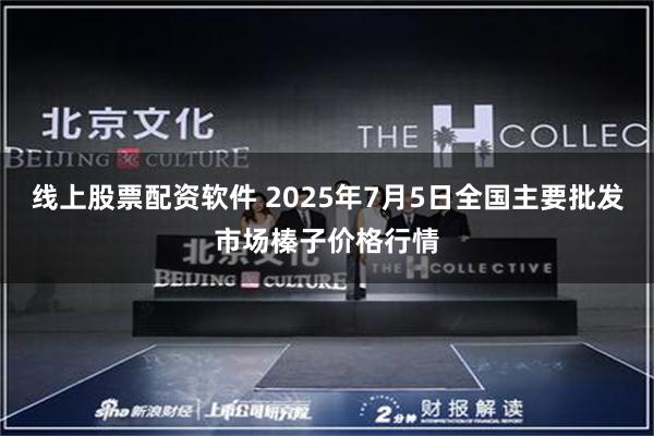 线上股票配资软件 2025年7月5日全国主要批发市场榛子价格行情