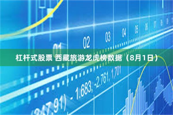 杠杆式股票 西藏旅游龙虎榜数据（8月1日）