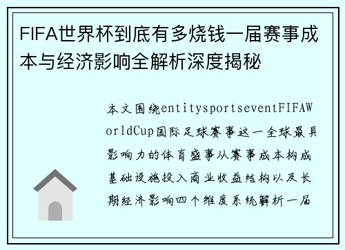 FIFA世界杯到底有多烧钱一届赛事成本与经济影响全解析深度揭秘