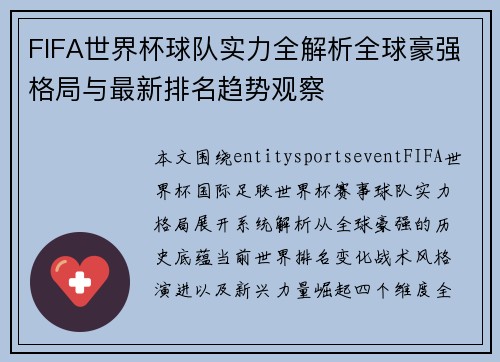 FIFA世界杯球队实力全解析全球豪强格局与最新排名趋势观察