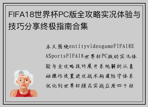 FIFA18世界杯PC版全攻略实况体验与技巧分享终极指南合集