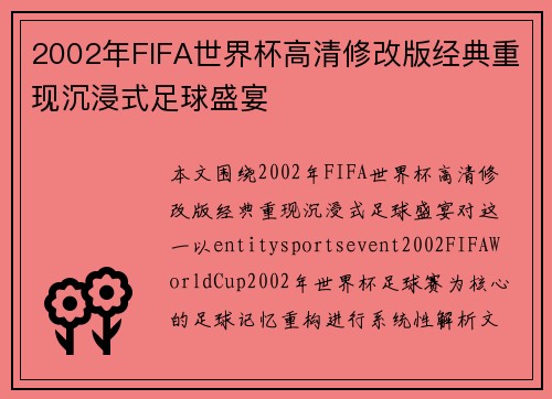 2002年FIFA世界杯高清修改版经典重现沉浸式足球盛宴 2002年FIFA世界杯高清修改版经典重现沉浸式足球盛宴
