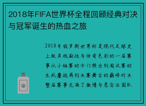 2018年FIFA世界杯全程回顾经典对决与冠军诞生的热血之旅