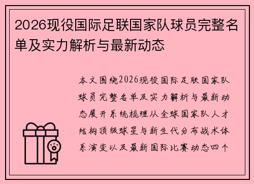 2026现役国际足联国家队球员完整名单及实力解析与最新动态