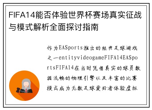 FIFA14能否体验世界杯赛场真实征战与模式解析全面探讨指南 FIFA14能否体验世界杯赛场真实征战与模式解析全面探讨指南