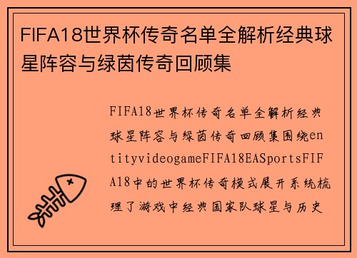 FIFA18世界杯传奇名单全解析经典球星阵容与绿茵传奇回顾集 FIFA18世界杯传奇名单全解析经典球星阵容与绿茵传奇回顾集