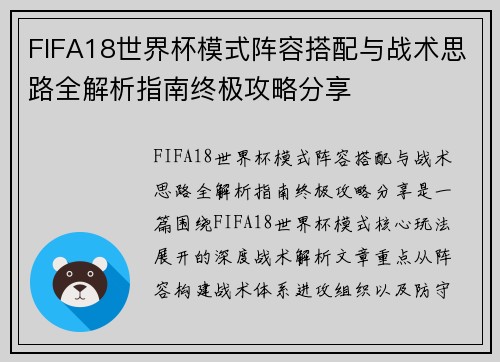 FIFA18世界杯模式阵容搭配与战术思路全解析指南终极攻略分享 FIFA18世界杯模式阵容搭配与战术思路全解析指南终极攻略分享