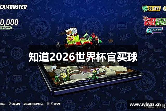 知道2026世界杯官买球